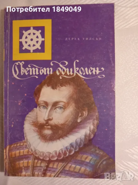 Светът обиколен, снимка 1