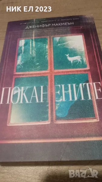 Дженифър Макмеън - ПОКАНЕНИТЕ, снимка 1