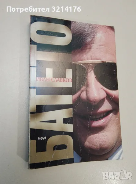 Батето. Том 1 - Иван Славков, снимка 1