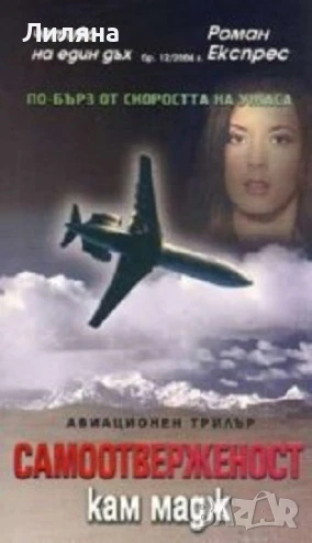 Самоотверженост , снимка 1