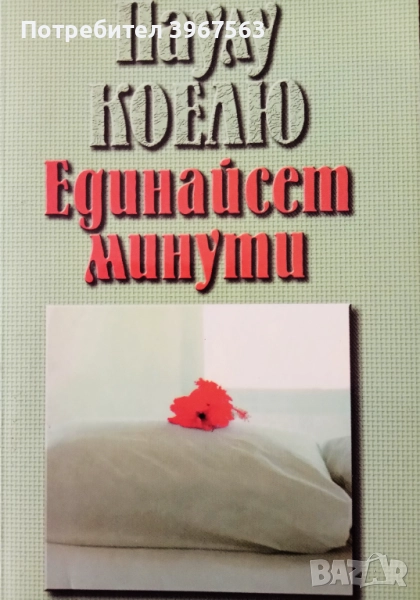 Книга,,Единайсет минути,, Паулу Коелю., снимка 1