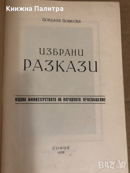 Избрани разкази Йордан Йовков-1938г, снимка 1