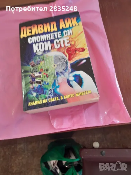 Спомнете си кои сте; Дейвид Айк , снимка 1