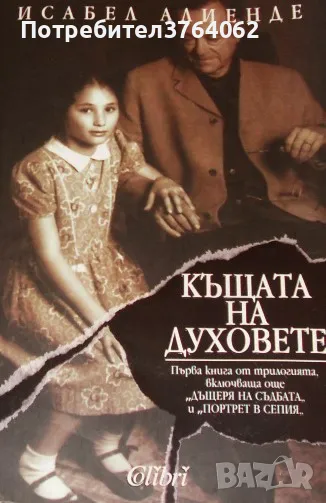 Къщата на духовете Исабел Алиенде, снимка 1