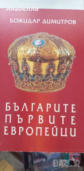 Българите първите европейци, снимка 1