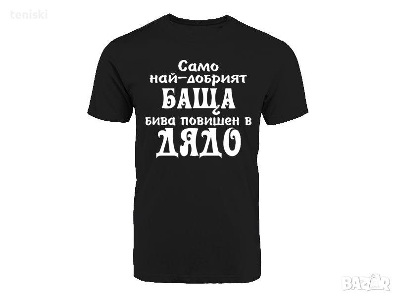 Тениски Най добрия баща Дядо Син Дъщеря, снимка 1