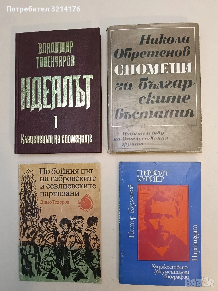 Първият куриер - Петър Кузманов, снимка 1