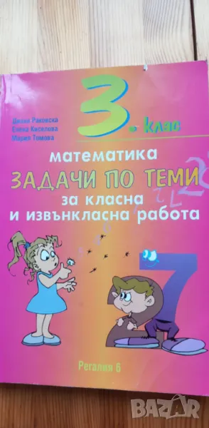 Задачи по теми за класна и извънкласна работа по математика - 3. клас, снимка 1
