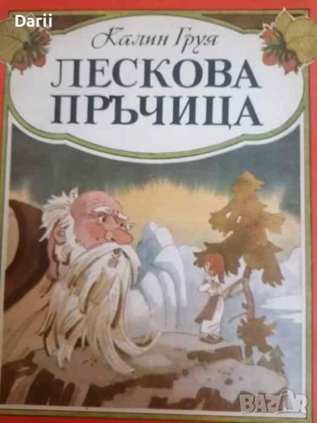 Лескова пръчица- Калин Груя, снимка 1