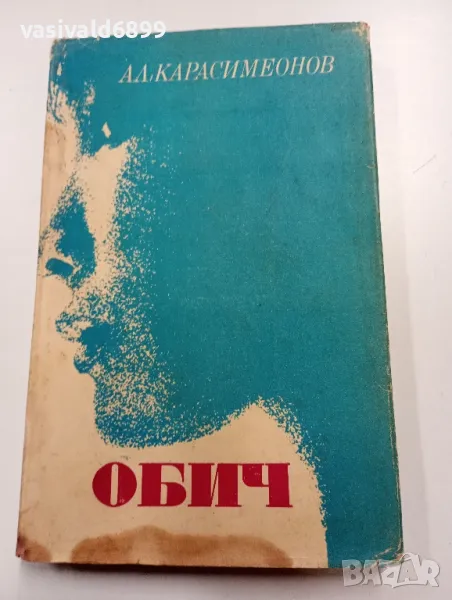 Александър Карасимеонов - Обич , снимка 1