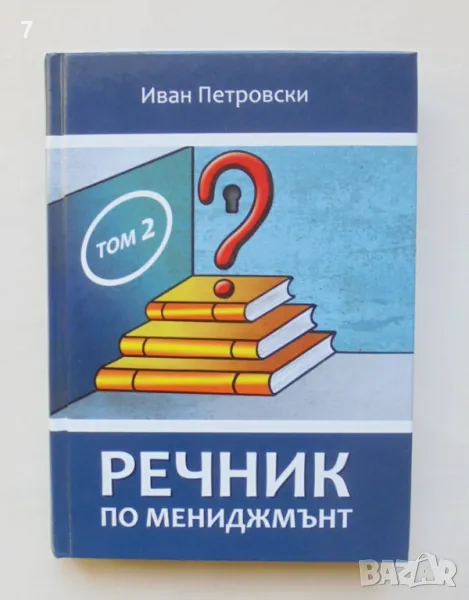 Книга Речник по мениджмънт. Том 2 Иван Петровски 2018 г., снимка 1