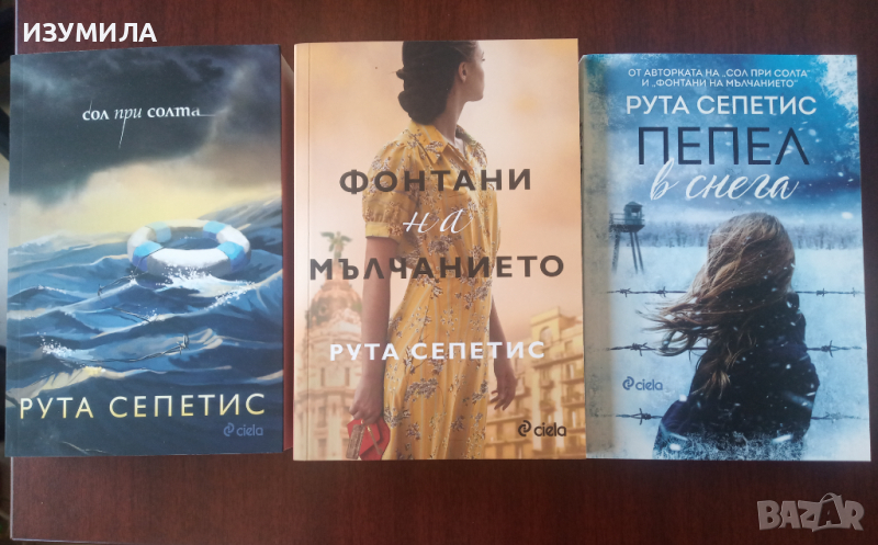 СОЛ ПРИ СОЛТА/ ФОНТАНИ НА МЪЛЧАНИЕТО/ ПЕПЕЛ В СНЕГА - Рута Сепетис , снимка 1