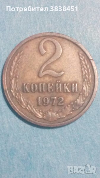2 копейки 1972 года Русия, снимка 1