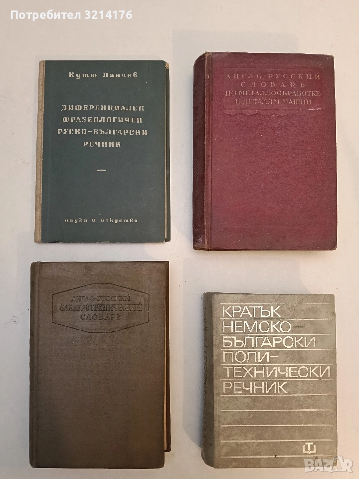 Англо-русский электротехнический словарь - Л. Б.Гейлер, Н. И . Дозоров, снимка 1