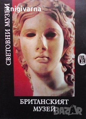 Британският музей Борис Ривкин, снимка 1