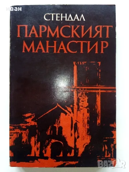 Пармският Манастир - Стендал - 1975г., снимка 1