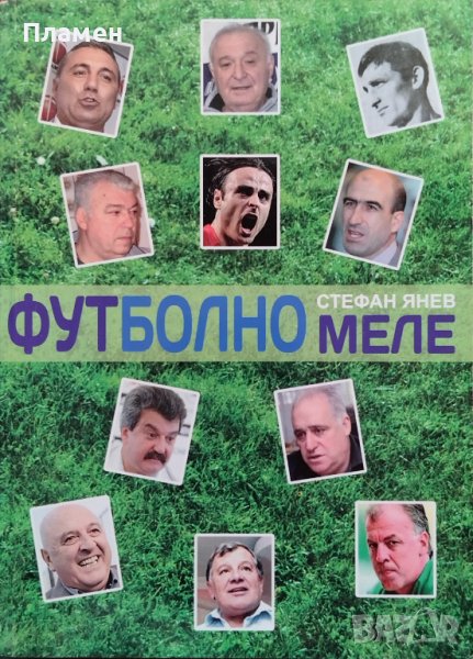 Футболно меле Стефан Янев, снимка 1