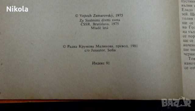 Седемте чудеса на света , автор Войтех Замаровски, снимка 8 - Енциклопедии, справочници - 36234562