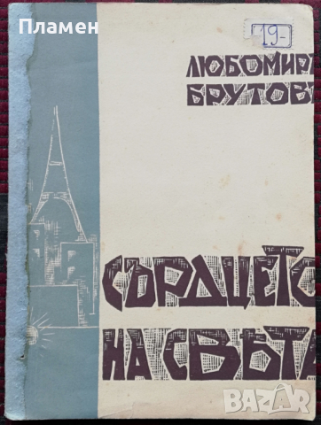 Сърдцето на света Любомиръ Брутовъ, снимка 1 - Колекции - 36288530