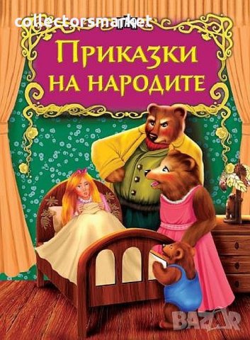 Светът на приказките: Приказки на народите