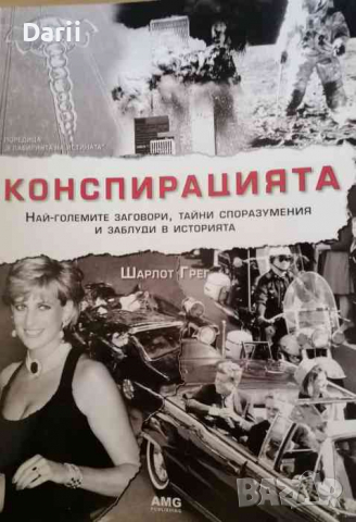 Конспирацията- Шарлот Грег
