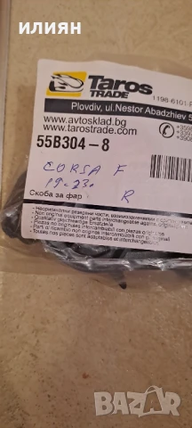 ремонтен комплект ушета за десен фар за opel corsa F 2019 2020 2021 2022 2023, снимка 3 - Части - 50581721