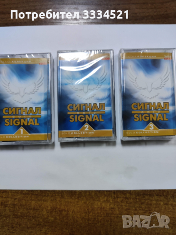 Сигнал-Най-доброто 1,2 и 3 част, снимка 1