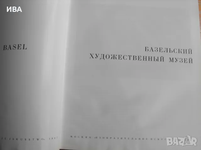 Базелски художествен музей /на руски език/., снимка 6 - Енциклопедии, справочници - 49957556