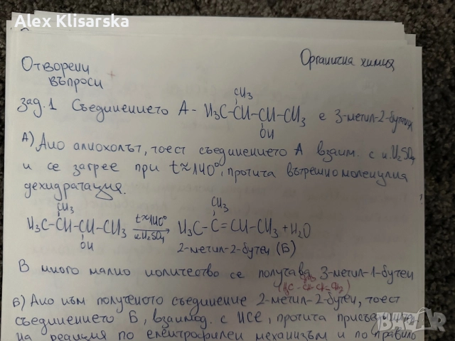 Отворени въпроси органична химия, снимка 2 - Ученически и кандидатстудентски - 56007898