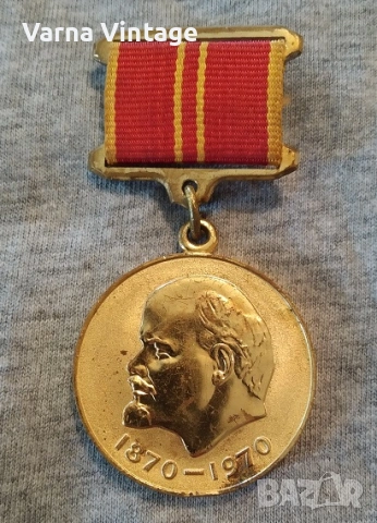 Медал за доблестен труд в чест на 100-годишнината от рождението на Ленин. 1970. СССР.