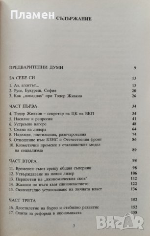 Тодор Живков и личната власт Нико Яхиел, снимка 2 - Други - 42280253