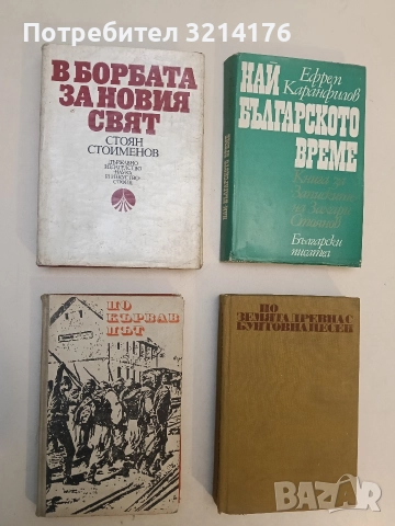 По кървав път - Светозар Тошев