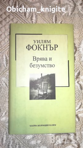 Врява и безумство - Уилям Фокнър, снимка 1 - Художествена литература - 37502976