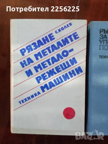 ЛОТ рязане на металите и металорежещи машини, снимка 7 - Специализирана литература - 50158858