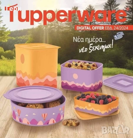 Tupperware Туто фреско , снимка 2 - Кутии за храна - 51935311
