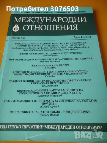 Международни отношения , снимка 1