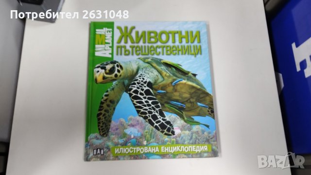 животни пътешественици илюстрована енциклопедия, снимка 6 - Детски книжки - 42730224