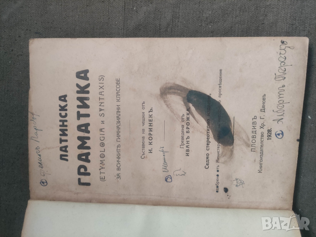 продавам учебник Латинска граматика (Etymologia и syntaxis, снимка 5 - Чуждоезиково обучение, речници - 44610783