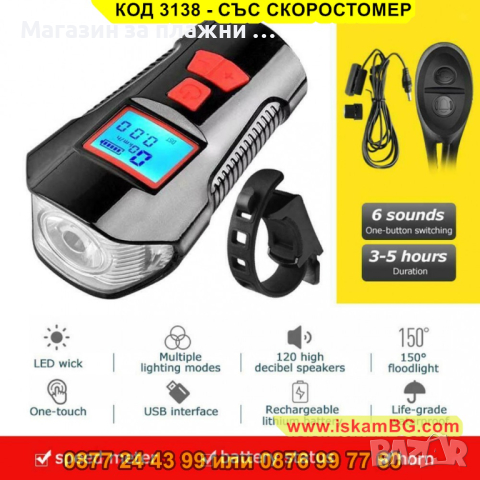 Фар за велосипед или скутер с интегриран компютър и клаксон - КОД 3138 - СЪС СКОРОСТОМЕР, снимка 4 - Друга електроника - 44840984