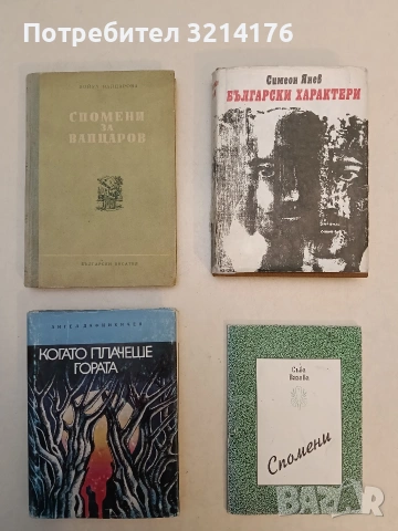 Спомени - Съба Вазова (Отлично състояние)