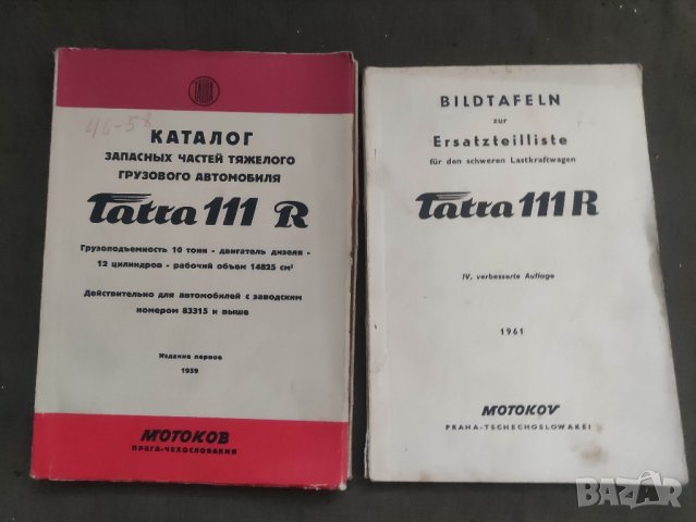 продавам Две книги за Tatra 111R