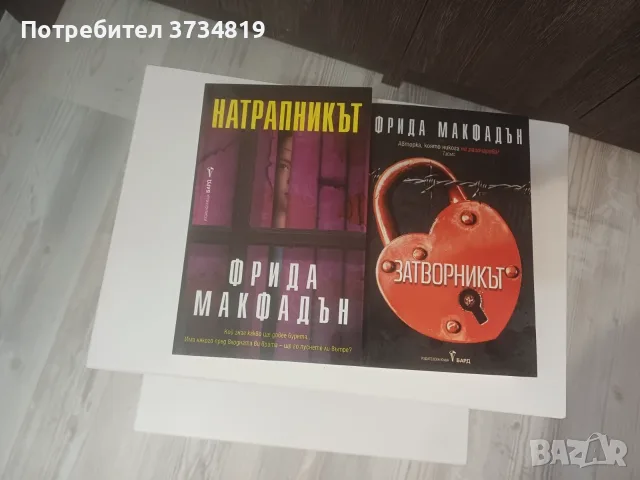 Продавам книги - фентъзи ; Фрида Макдафън и Българско народно творчество