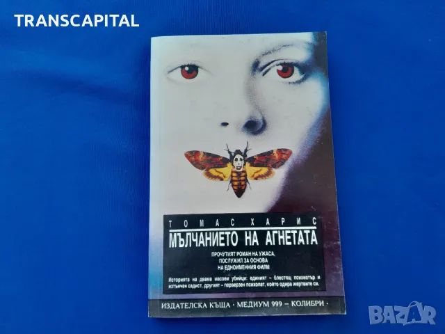 Мълчанието  на  агнетата 