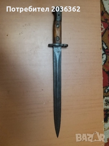 Британски щик М1903г.за "Лий Енфийлд"N1Мк1.