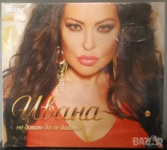 Ивана - Не давам да се даваме