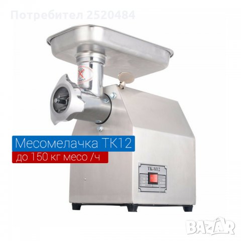 Професионална електрическа месомелачка ТК-12 с редуктор. Чисто нова. Хит цена 389лв/198,89€, снимка 10 - Месомелачки - 33790331