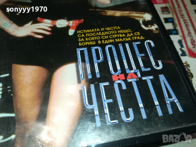 процес на честта-original vhs tape 2301251709, снимка 4 - Други жанрове - 48800862