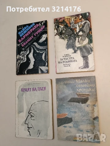 За честта на родината - Павел Вежинов 