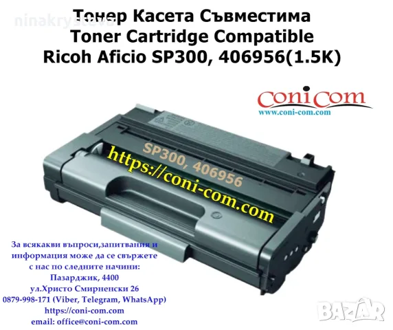 Ricoh SP300, 406956 (1500 стр.) Тонер Касета Съвместима