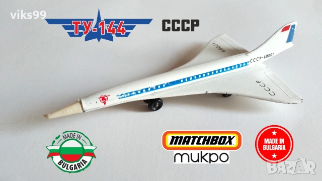 Метални Самолети Произведени в България, снимка 2 - Колекции - 53323381